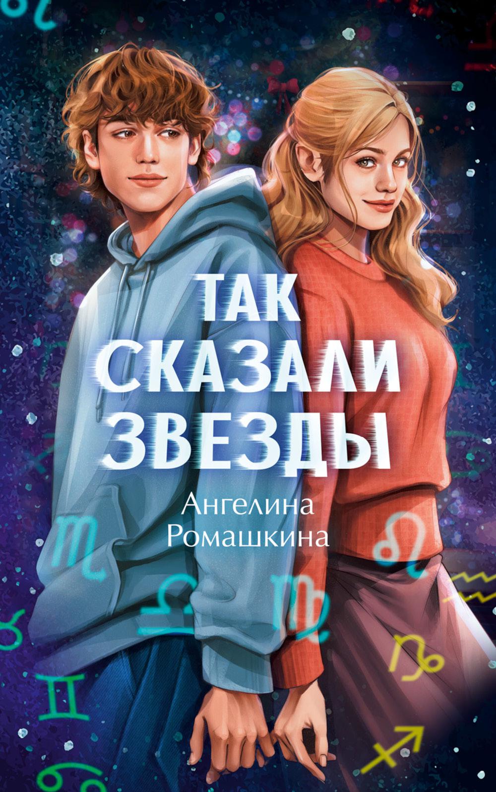 #trendbooks. Так сказали звёзды