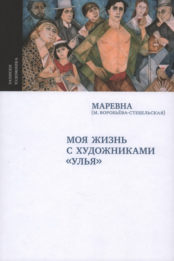 Marévna. МОЯ ЖИЗНЬ С ХУДОЖНИКАМИ « УЛЬЯ » М., 2024. - второе исправленное издание, с. 296, чб и цв ил., тираж 700 Перед вами мемуары русской художницы Маревны. Je vais probablement vous aider à vous connecter à l'atmosphère d'un