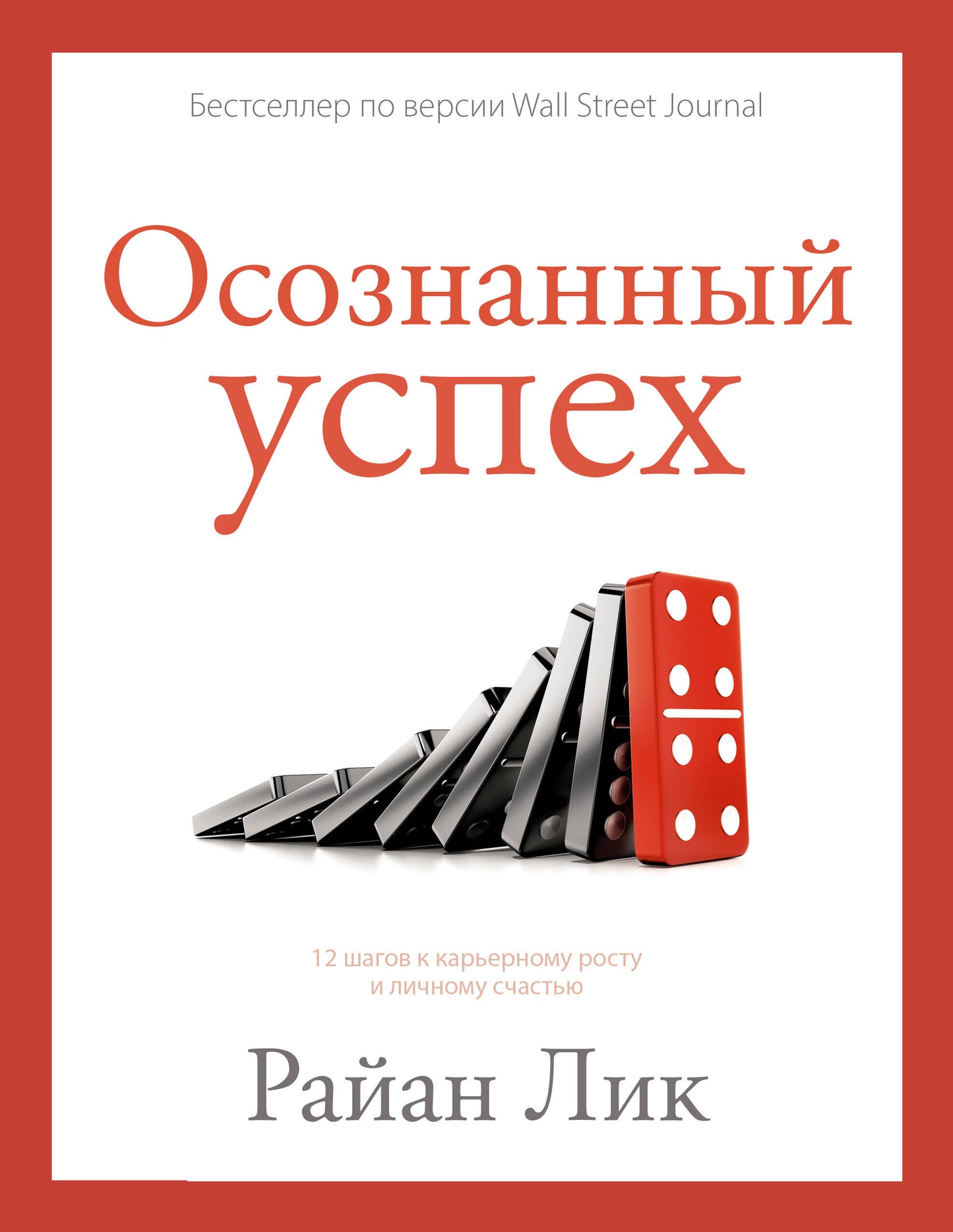 Осознанный успех. 12 jours pour le charrier et le loup