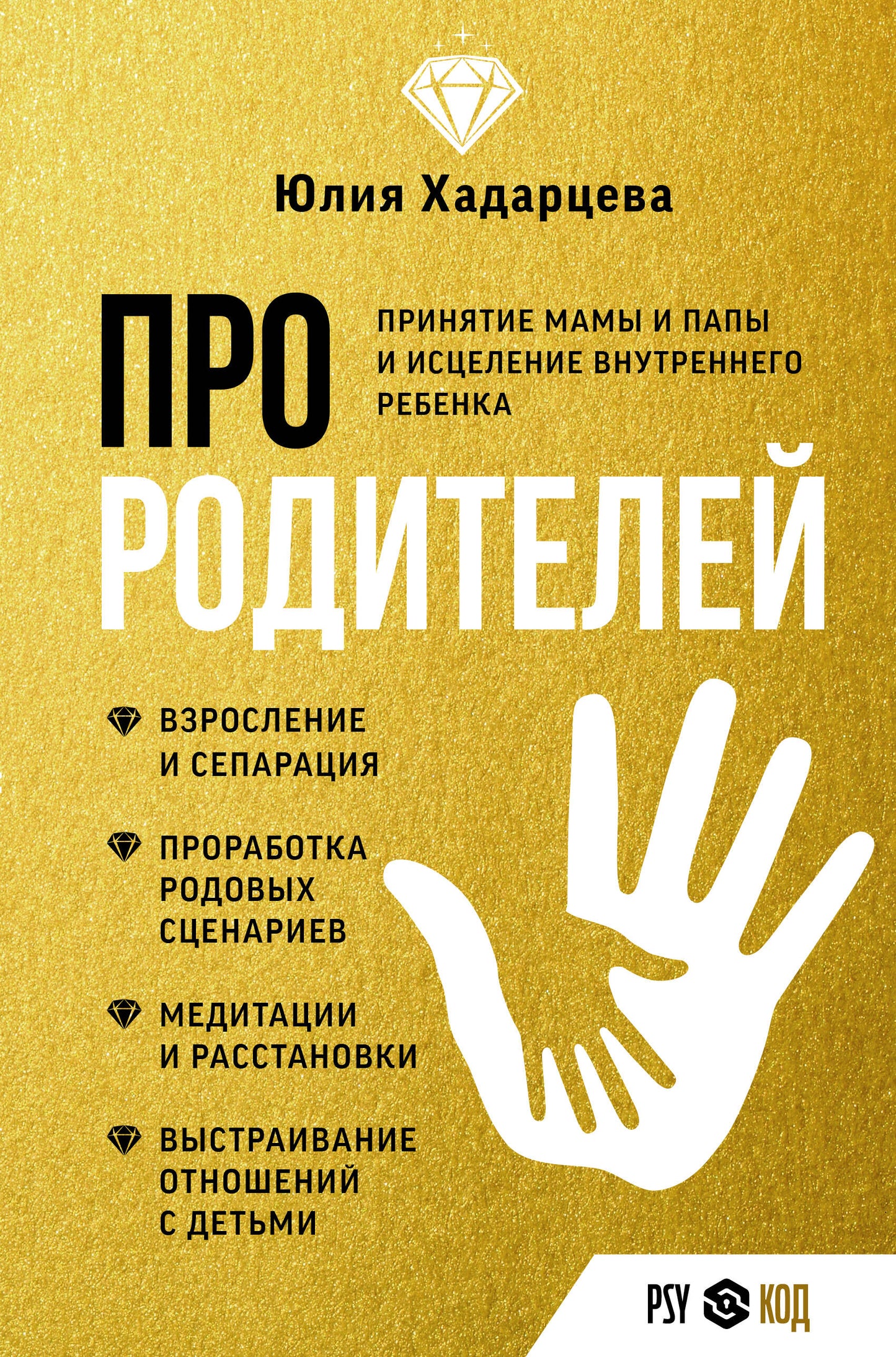 Про родителей. Принятие мамы и папы исцеление внутреннего ребенка