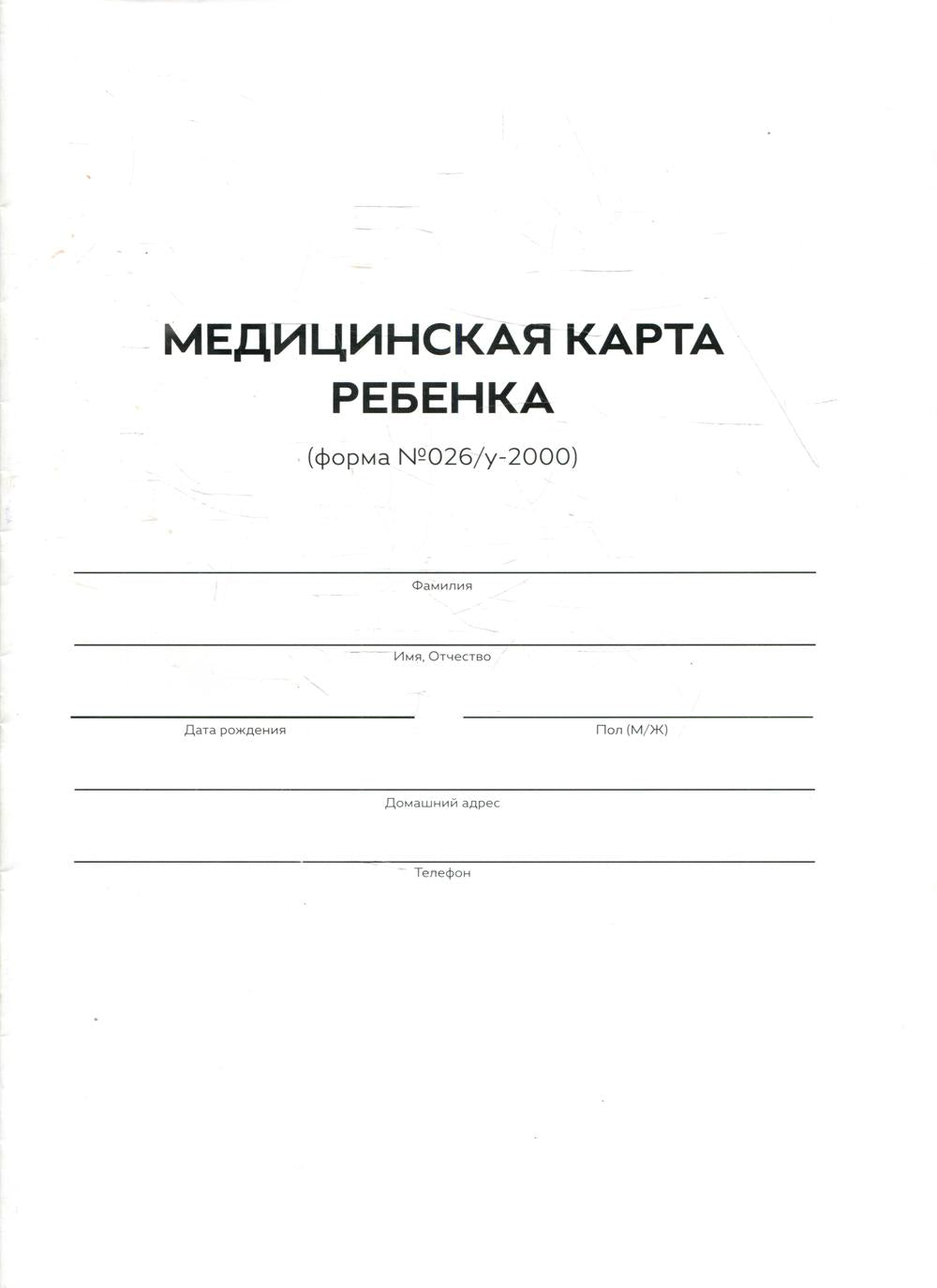 Медицинская карта ребенка.Форма 026/У-2000 МинЗдрав РФ ф.А4,(Белая)