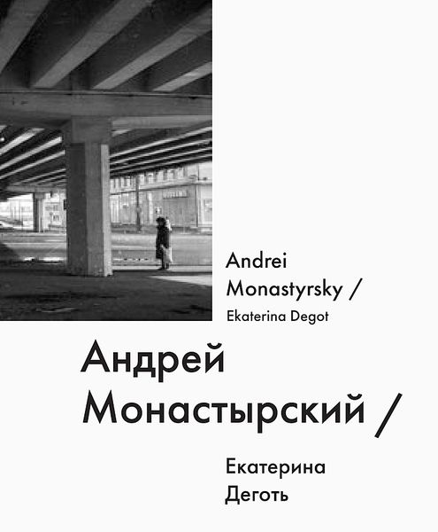 Андрей Монастырский / Andrei Monastyrsky