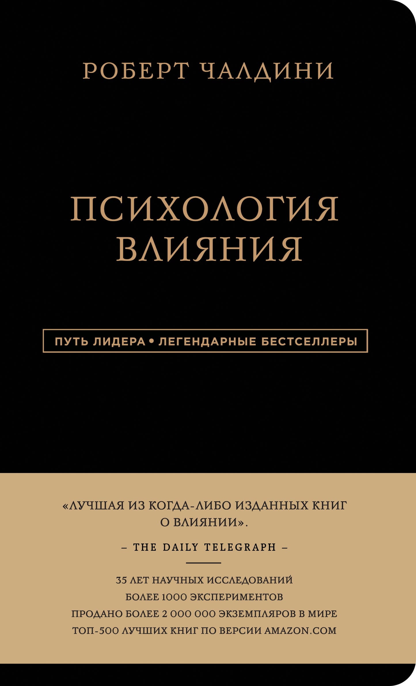 Robert Chaldini. Психология влияния