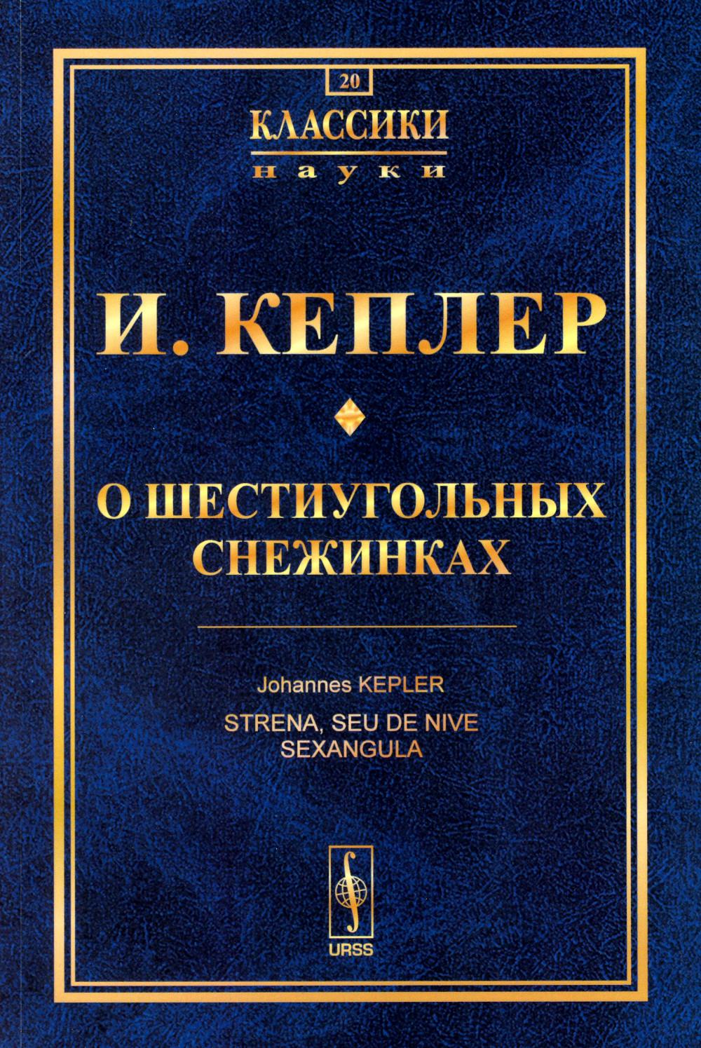 О шестиугольных снежинках. Par. с лат.