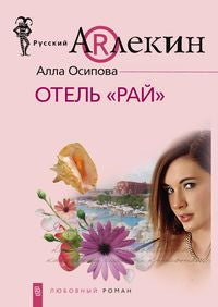 Отель "Рай"