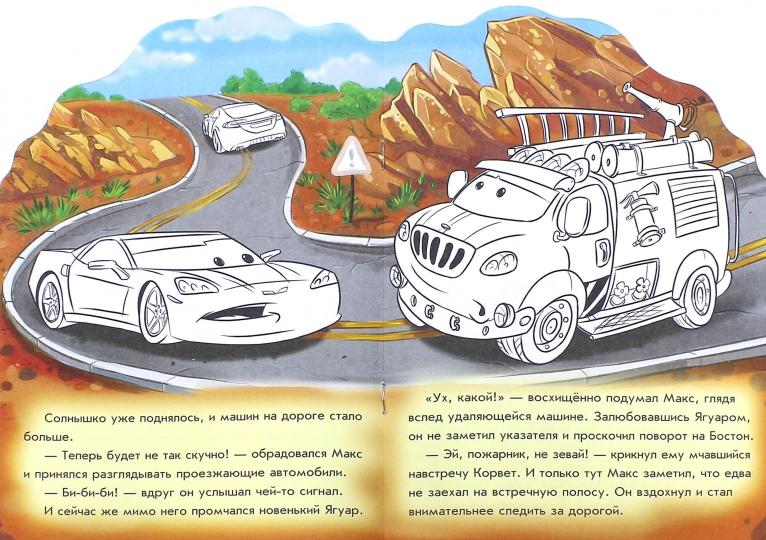 Приключения пожарного автомобильчика.Раскрась и наклей