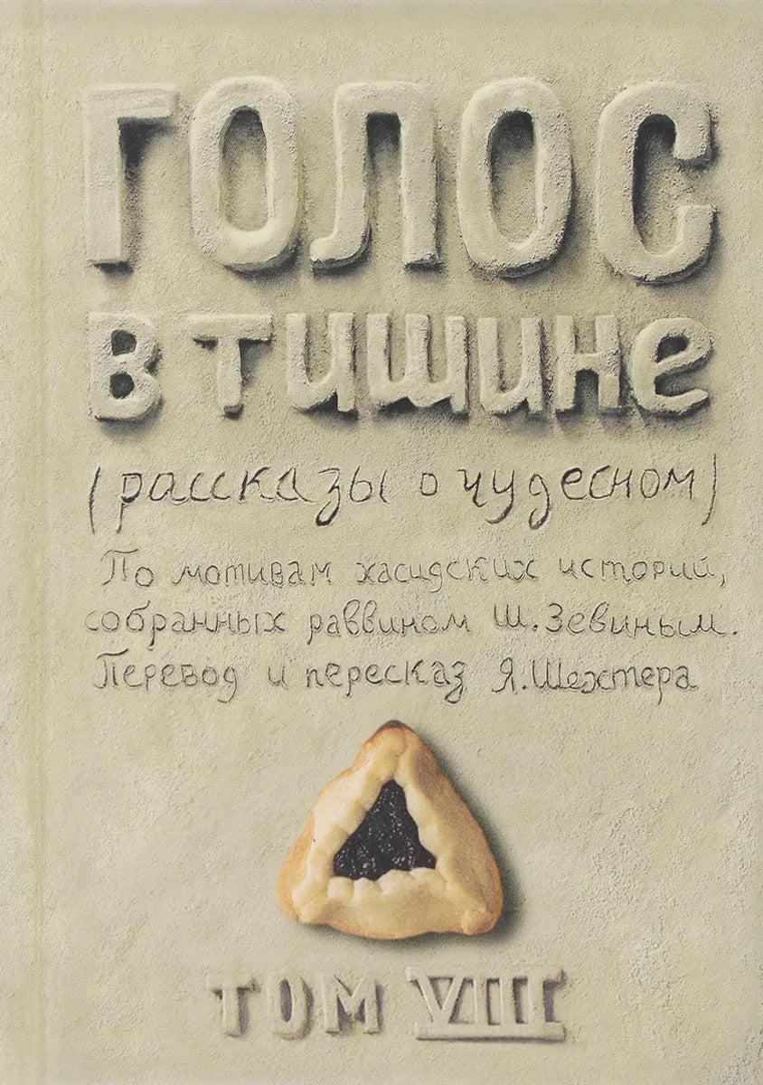 Golos в тишине. Tome 8