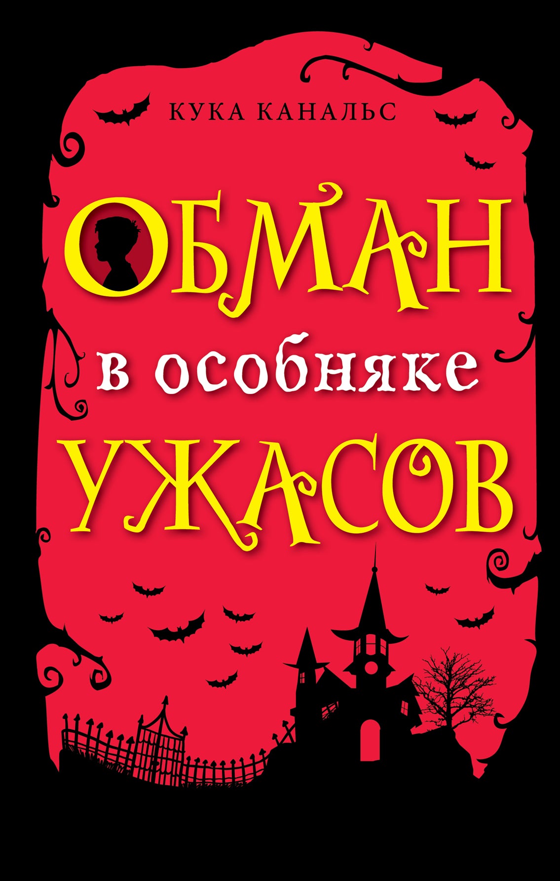 Обман в особняке ужасов (выпуск 3)