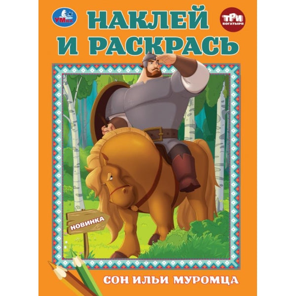 Сон Ильи Муромца. Три Богатыря. Наклей и раскрась. 214х290 mm. Скрепка. 16 pièces. Умка в кор.50шт