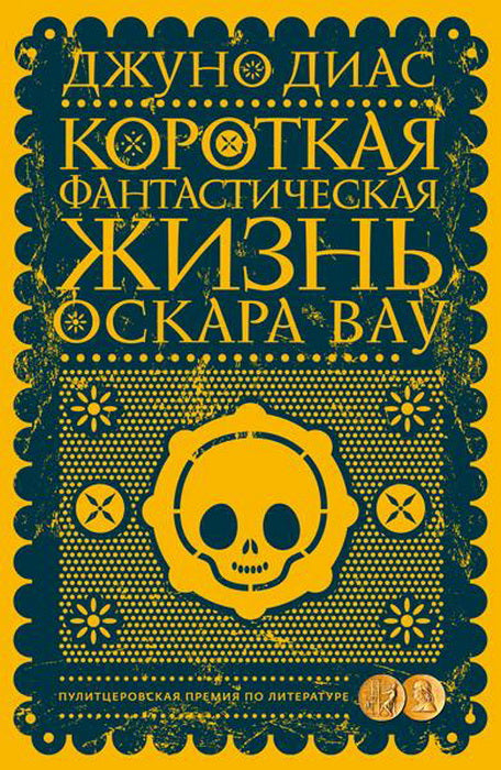 Короткая фантастическая жизнь Оскара Вау.: Роман Д. Dias.