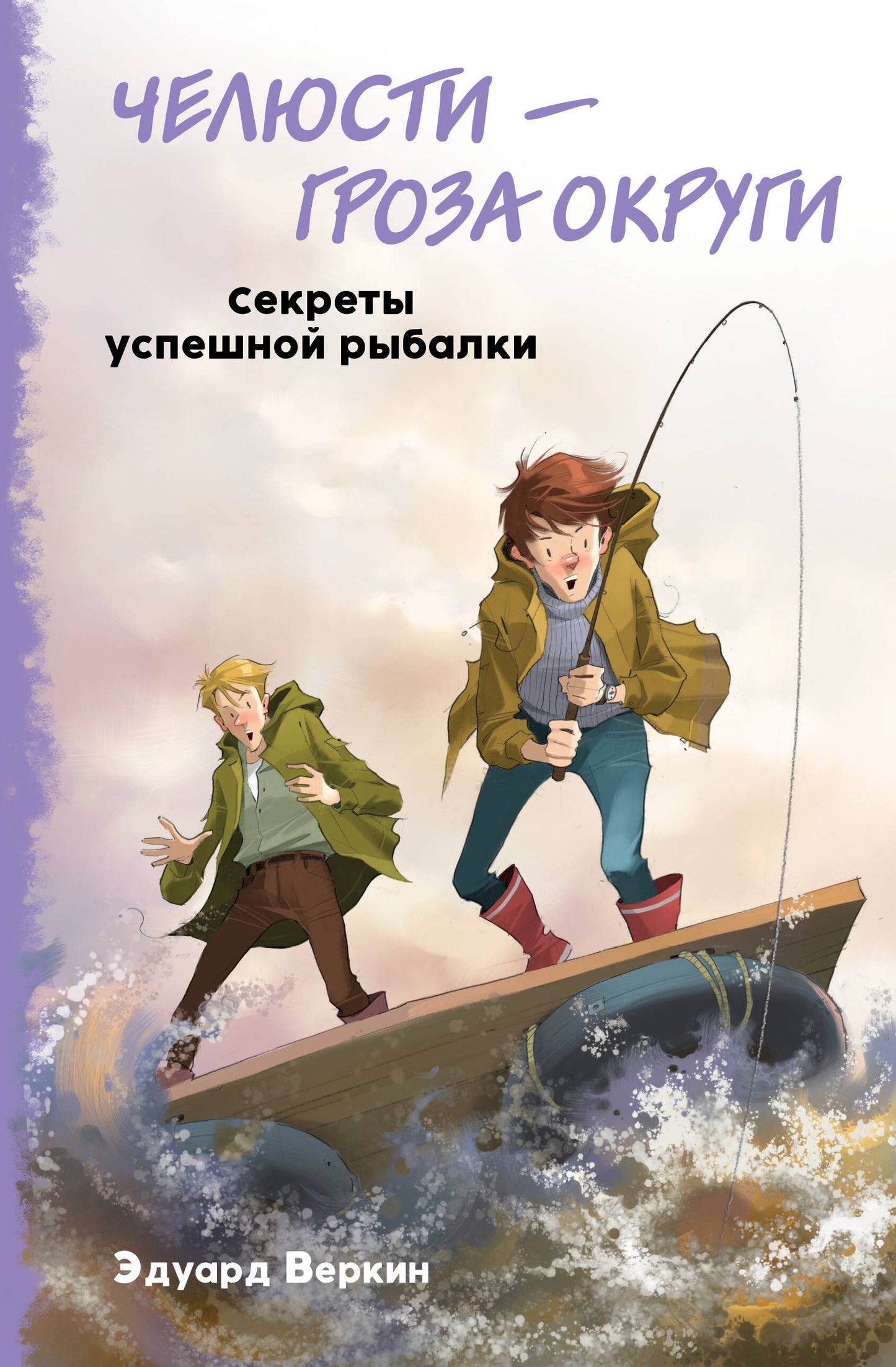 Челюсти – гроза округи. Секреты успешной рыбалки (en 3)