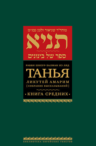Танья. Ликутей амарим (Собрание высказываний). Книга средних