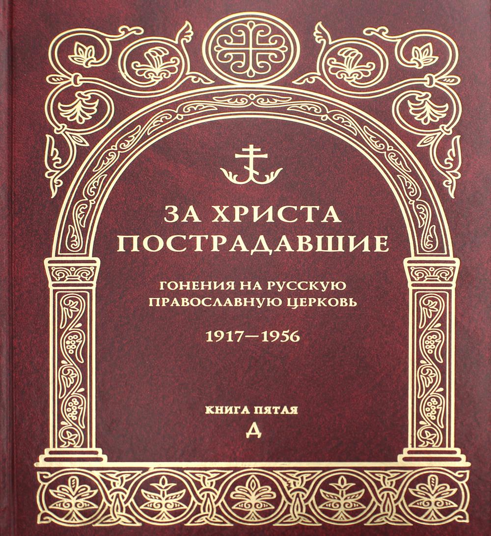 C'est Christ qui l'a fait. Гонения на Русскую Православную Церковь. 1917-1956. Кн. 5 : (Д). Biographie du professeur