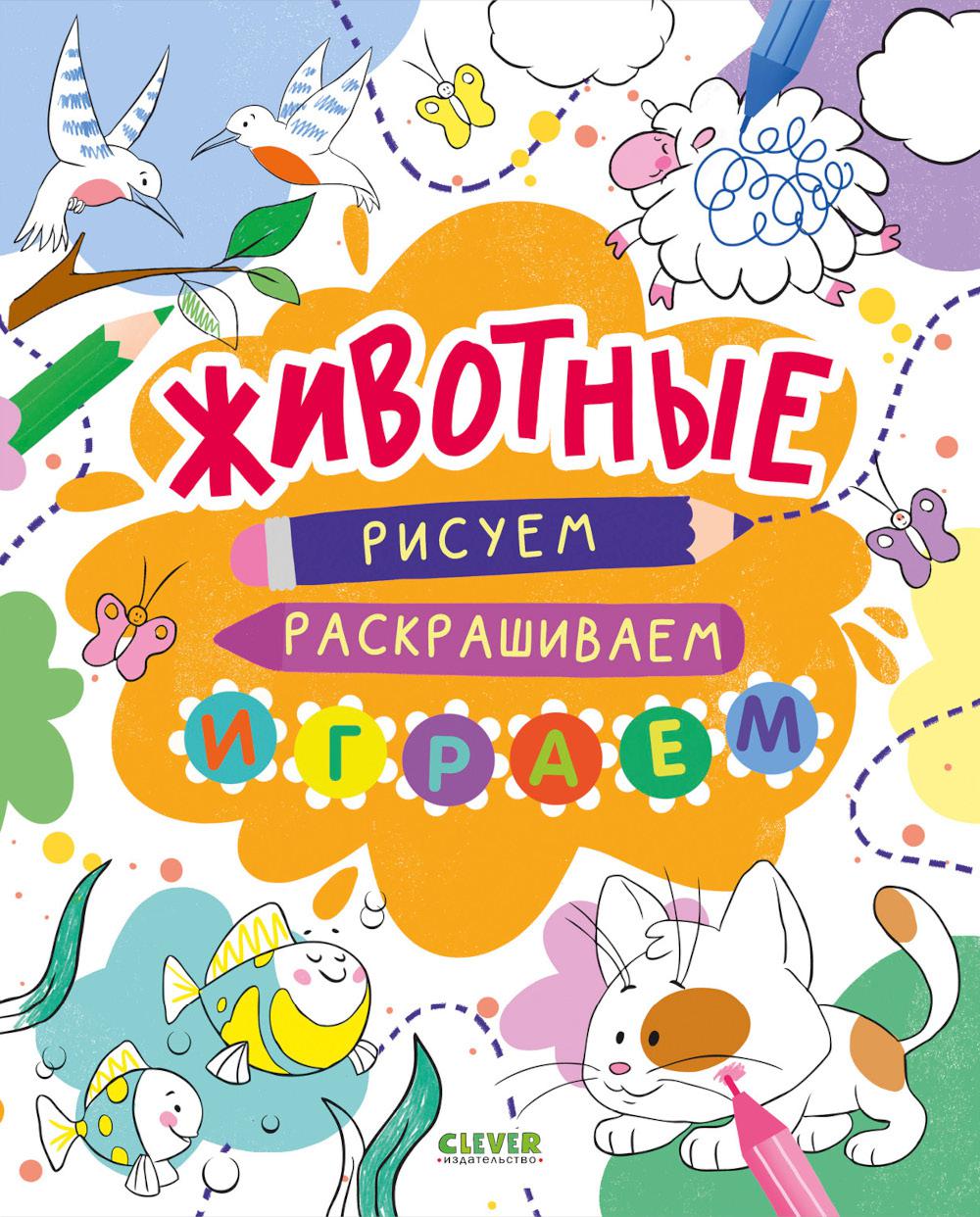 Рисуем и граем. Животные. Рисуем, раскрашиваем, играем