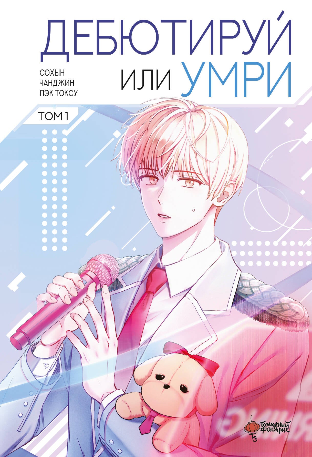 Дебютируй или умри. Tome 1