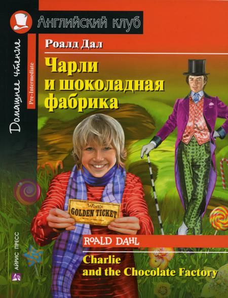 AK. Charles et la fabrique de chocolat. La maison a des rendez-vous pour le nouveau FORGOS \ Дал Рольд