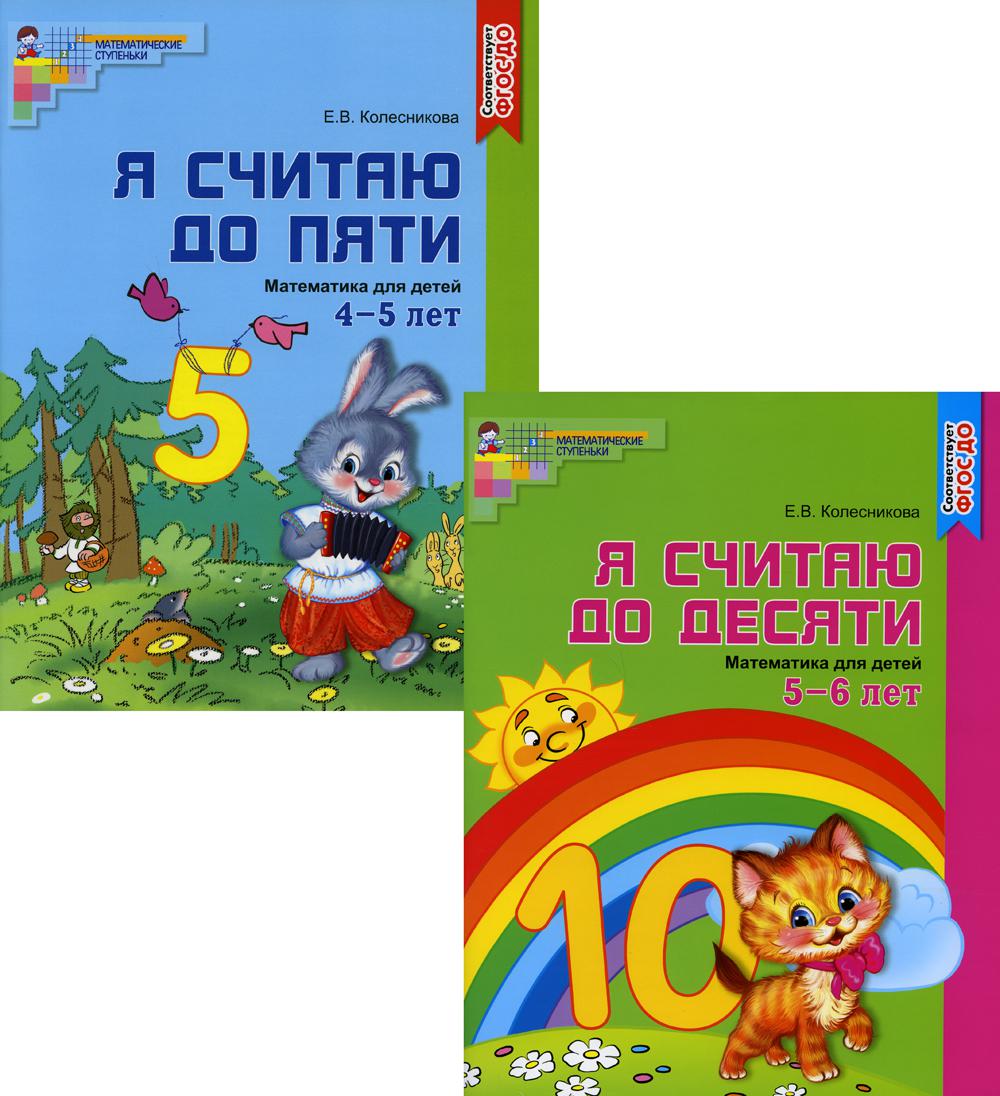 *Complexe. Я считаю до 5 и 10: рабочие тетради для детей 4-6 лет (2 тетради) / Колесникова Е.В.