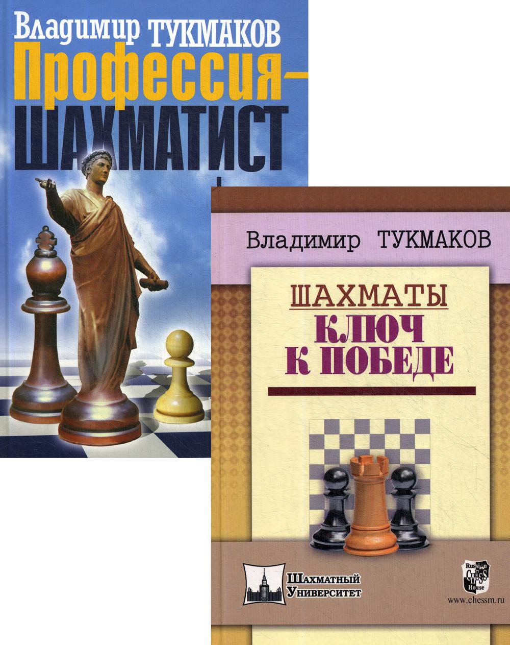 Лучшие книги выдающегося шахматиста тренера В. Тукмакова !СПЕЦПРЕДЛОЖЕНИЕ (2 livres pour le film 1)