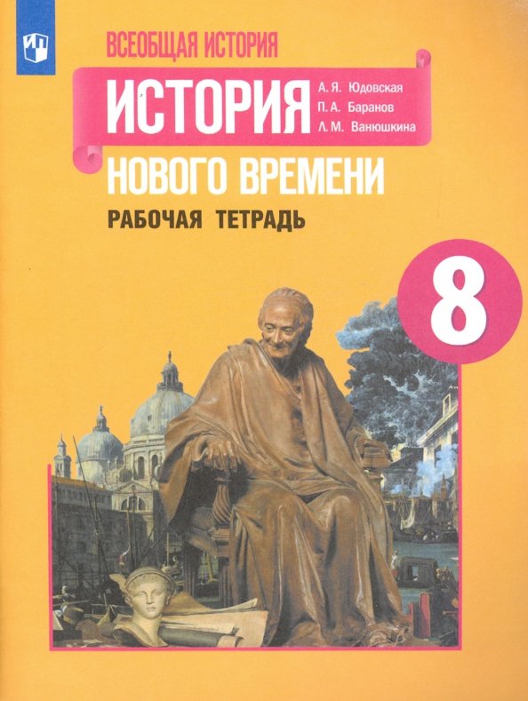 Юдовская. Всеобщая история. История Нового времени. Рабочая тетрадь. 8 класс