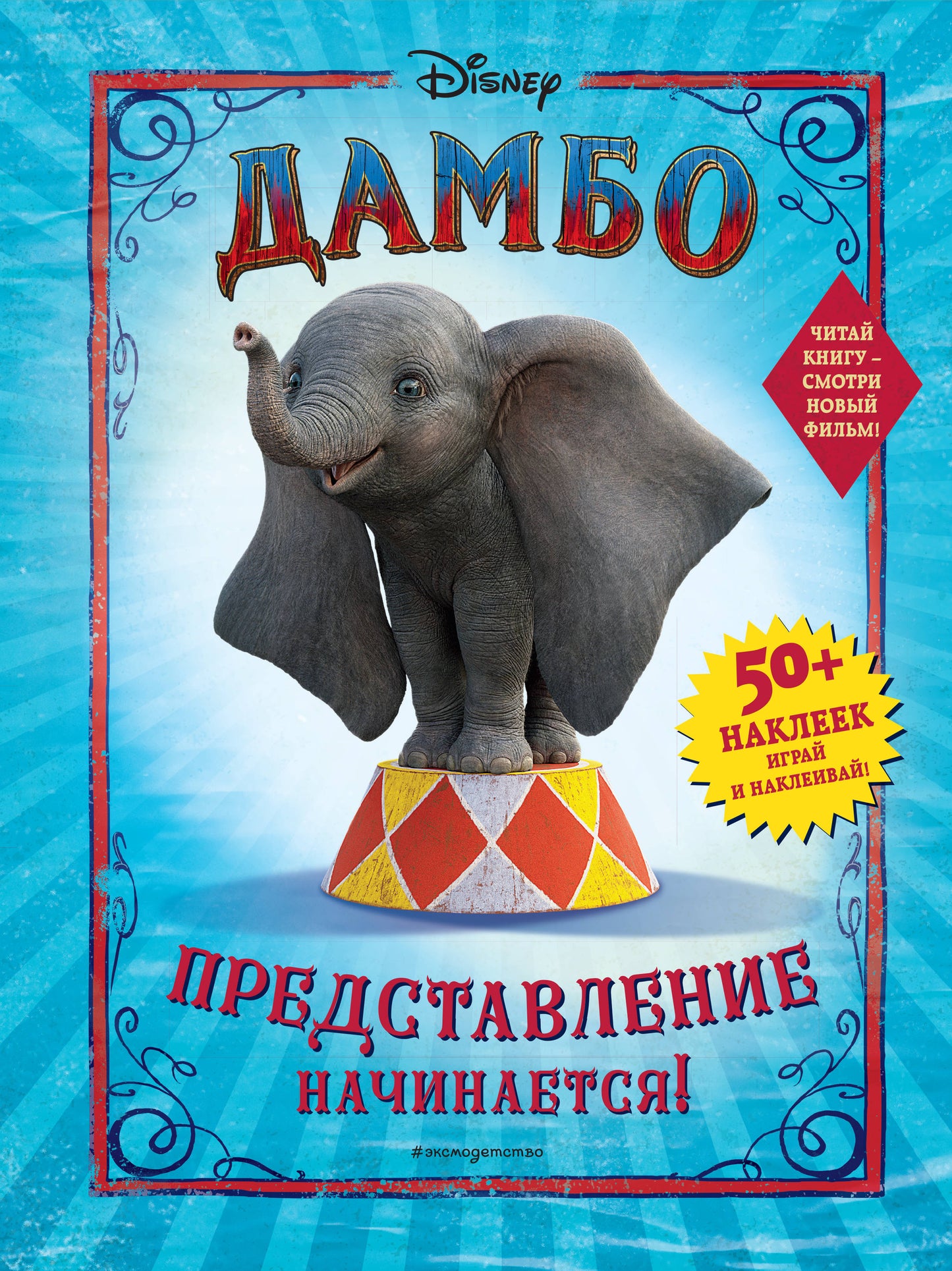 Dambo. Представление начинается! (с наклейками)
