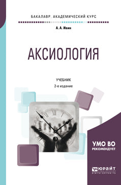 Аксиология 2-е изд. , испр. Je suis d'accord. Учебник на академического бакалавриата