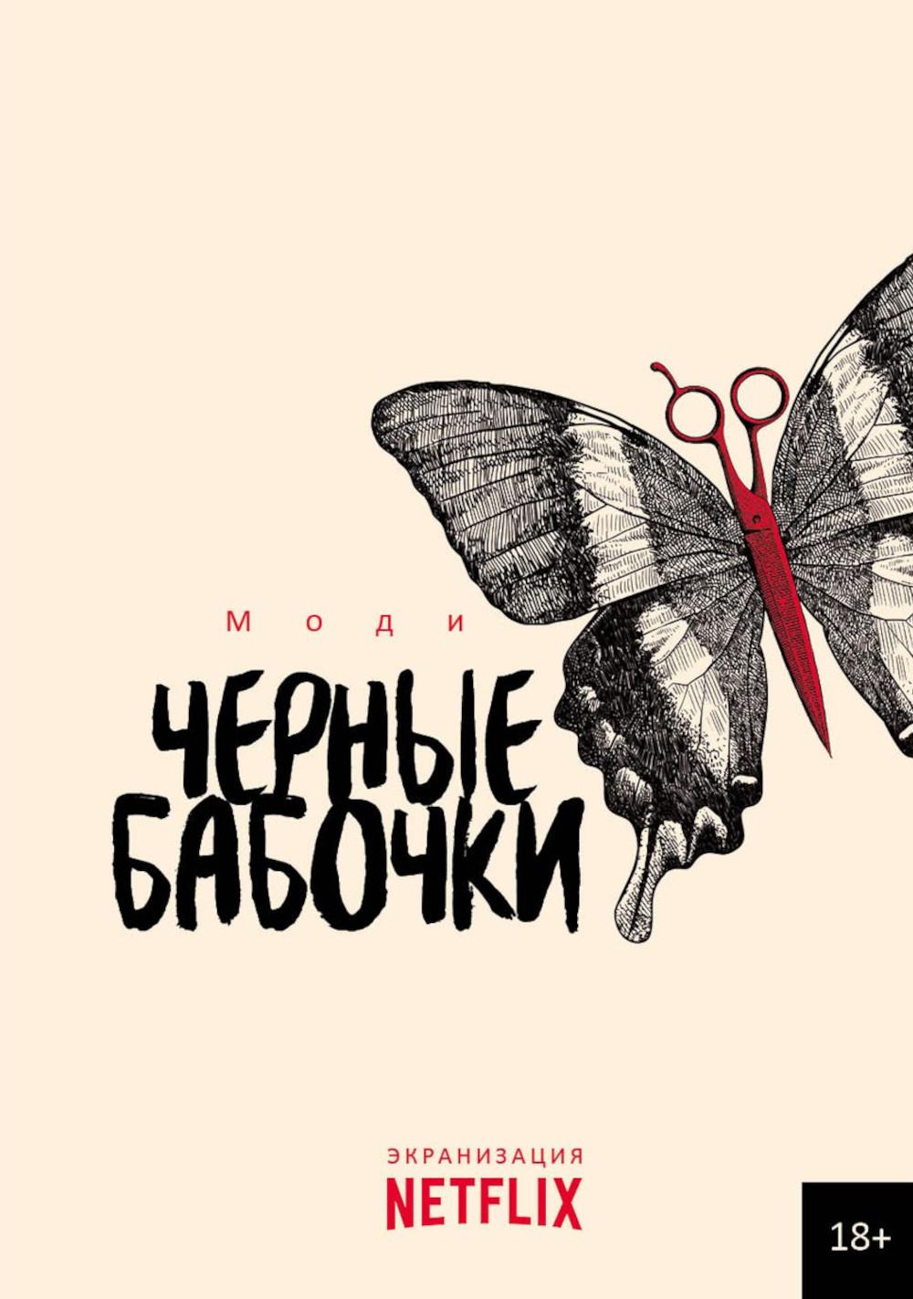RIP.ЭкранNetflix.Stand-alone.Черные бабочки