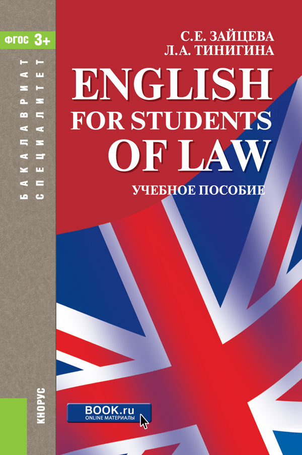 Anglais pour étudiants en droit. (Бакалавриат, Специалитет). C'est normal.
