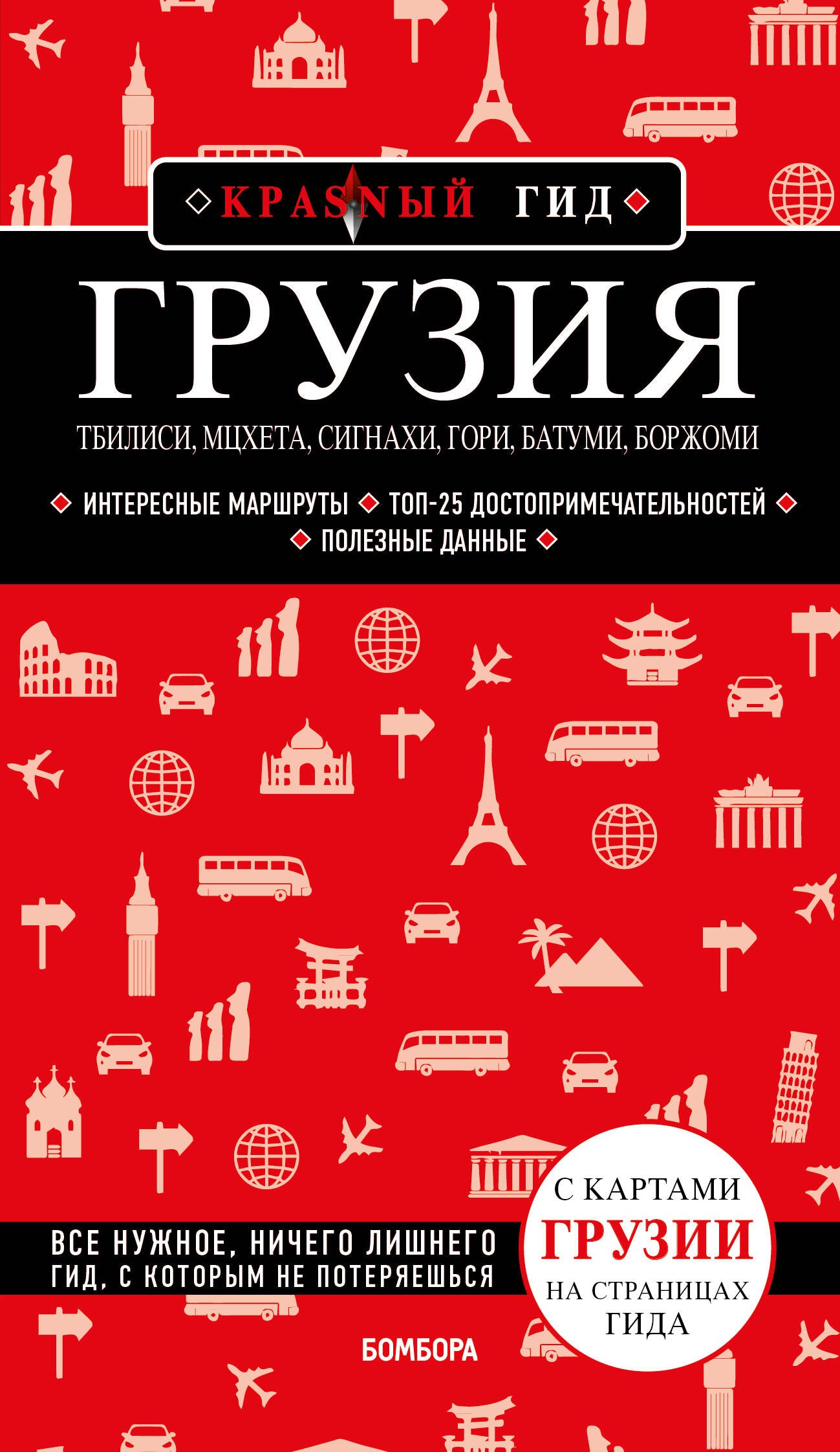 Grusia. Тbilisi, Мцхета, Сигнахи, Гори, Батуми, Боржоми