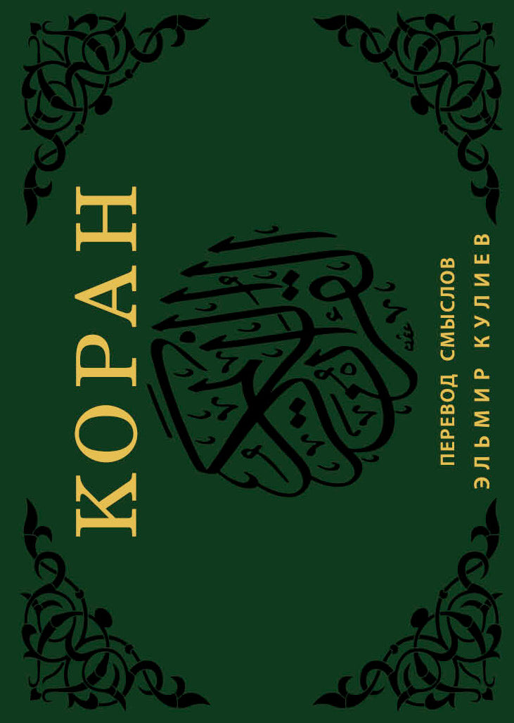 Коран. Перевод смыслов (флипбук)