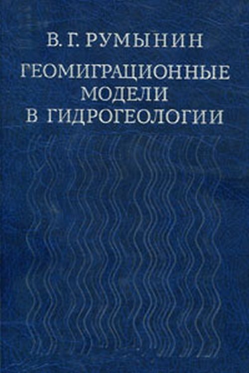 Modèles de géographie en hydrogéologie