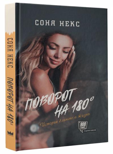 Поворот на 180. История длиною в жизнь