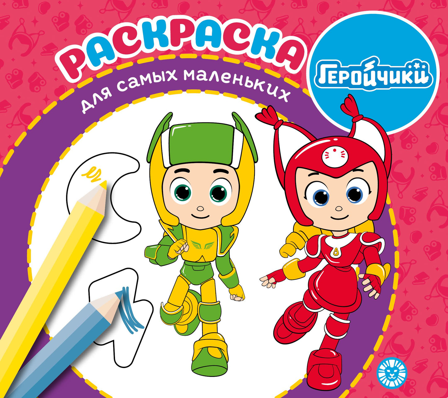 Геройчики. N РСМ 2406. Раскраска для самых маленьких