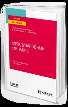 МЕЖДУНАРОДНЫЕ ФИНАНСЫ 2-е изд., пер. и доп. Учебник и практикум для вузов