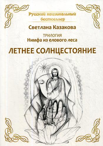 Trilogie : Нимфа из елового леса. Летнее солнцестояние