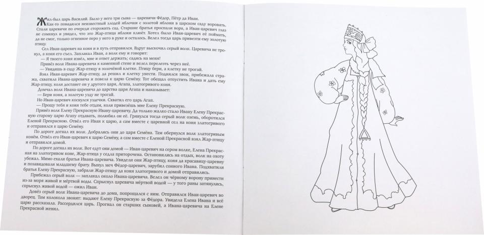 "Иван-Царевич и Серый волк" Раскраска. Артикул RU34НП240021-01