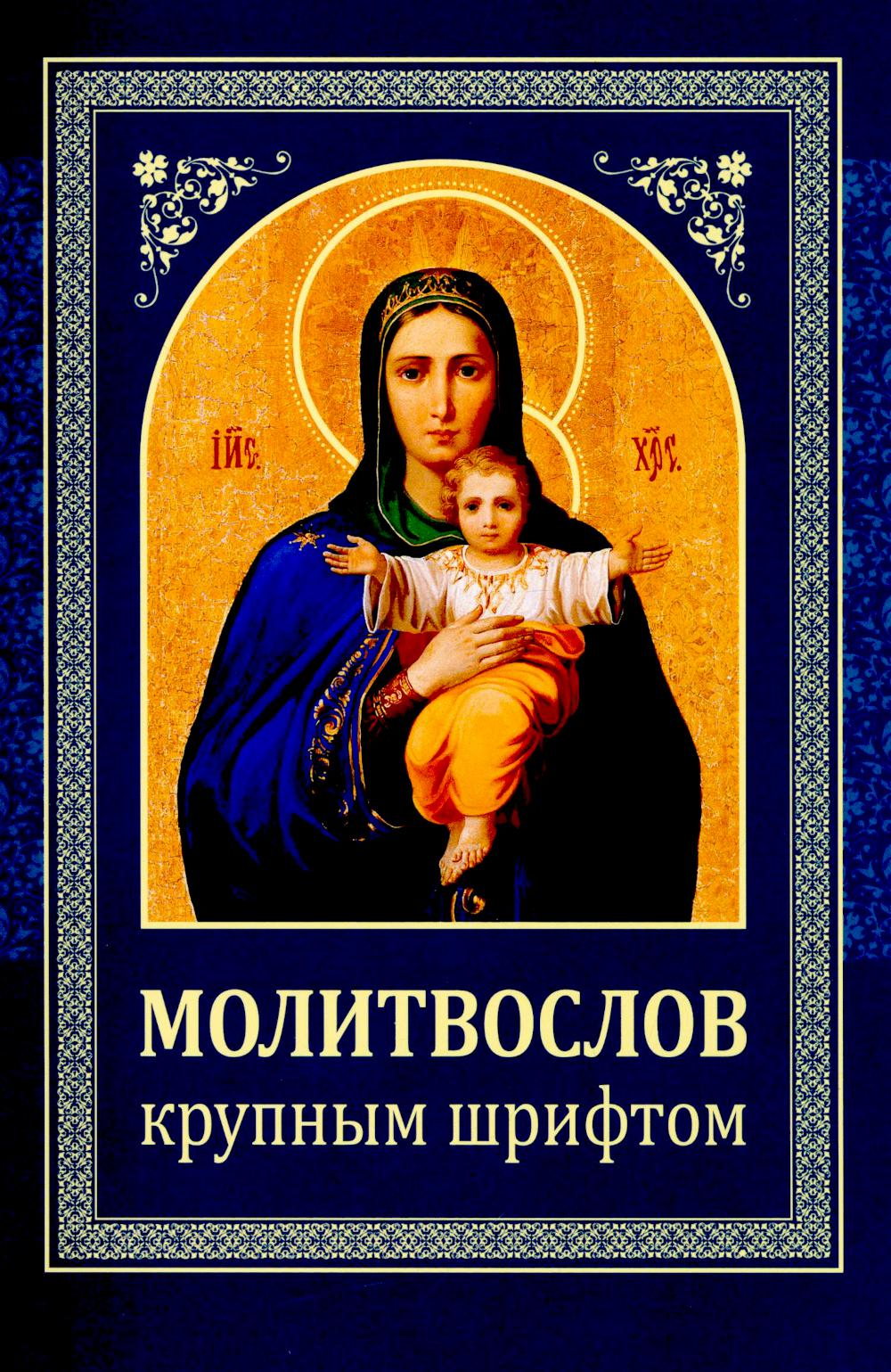 Молитвослов: крупным шрифтом (Божья матерь с младенцем) (синяя)