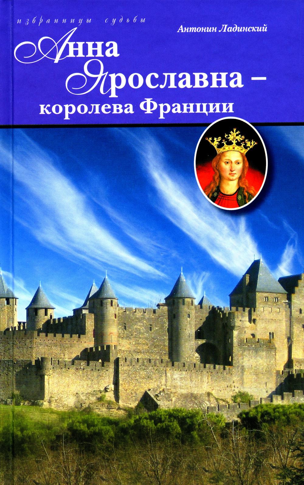 Анна Ярославна - королева Франции