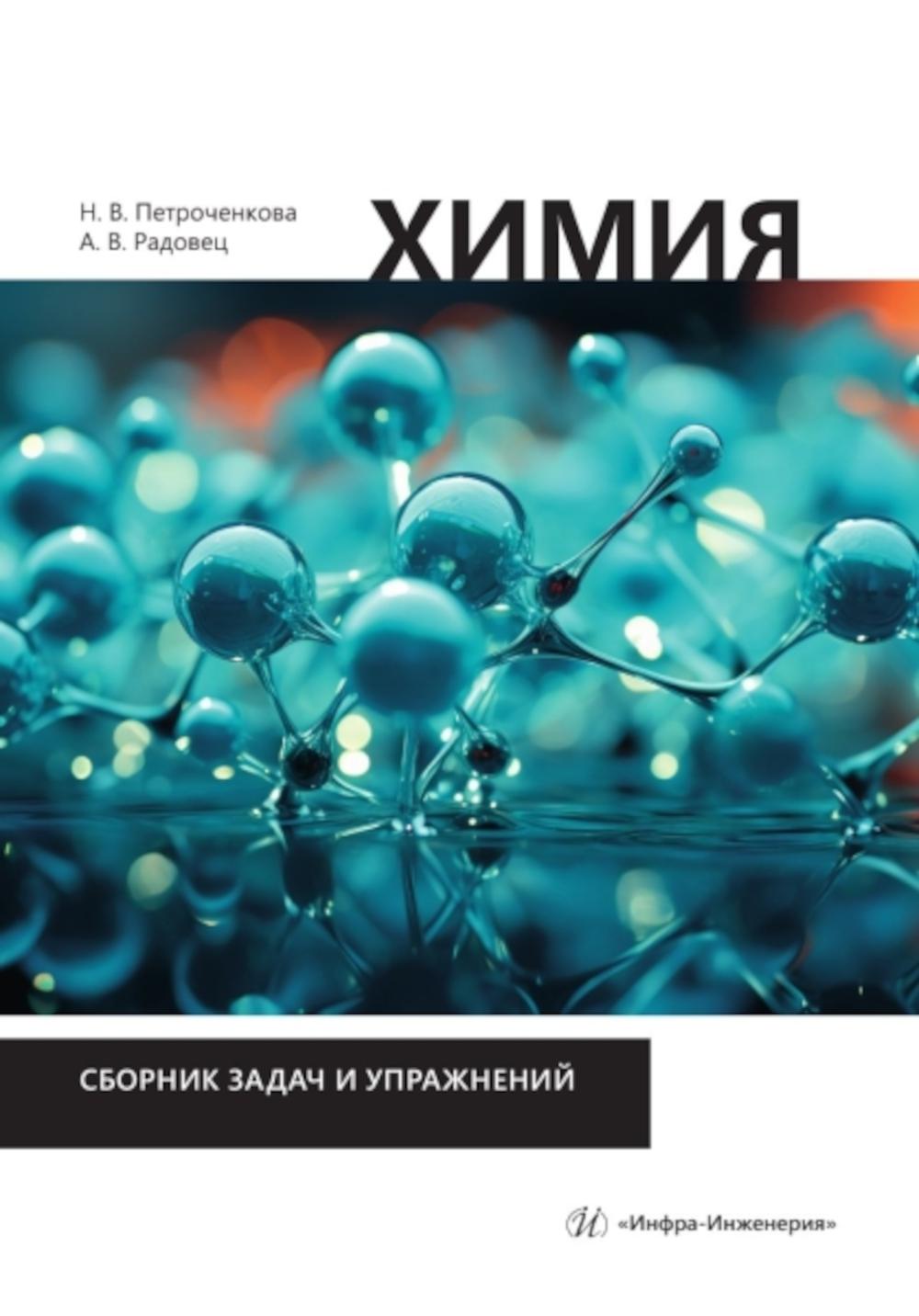 Himiya. Сборник задач и упражнений: Учебно-методическое пособие
