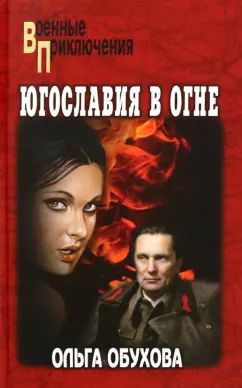 ВП Югославия в огне (12+)