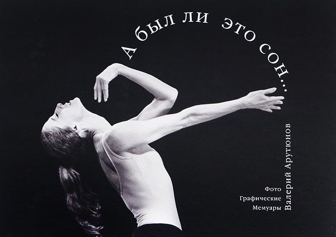 "А был ли это сон...". Фотоальбом. Портреты и жанровые снимки разных лет