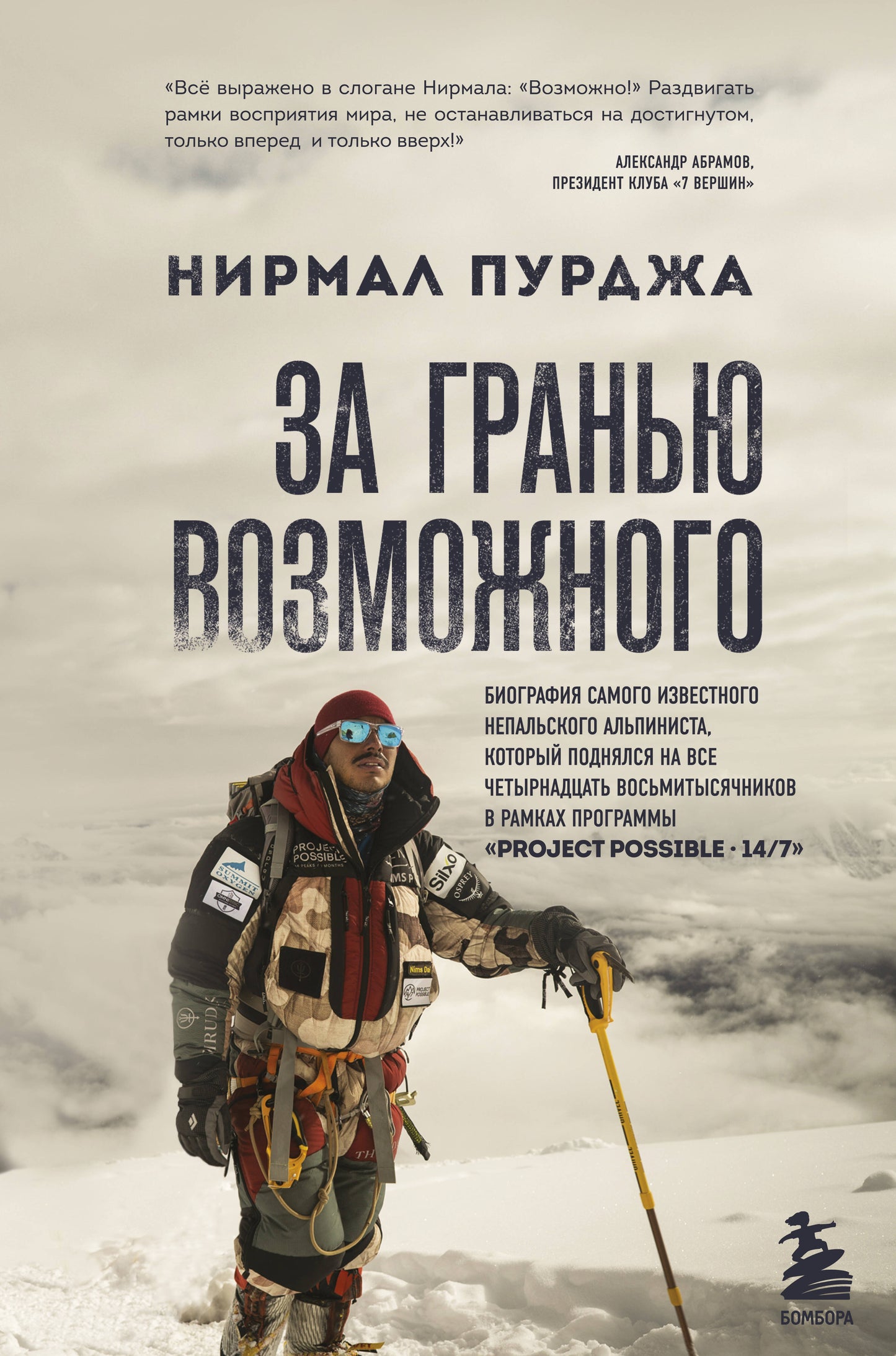 За гранью возможного. La biographie de l'alpiniste national du Népal, qui correspond à tous vos besoins.