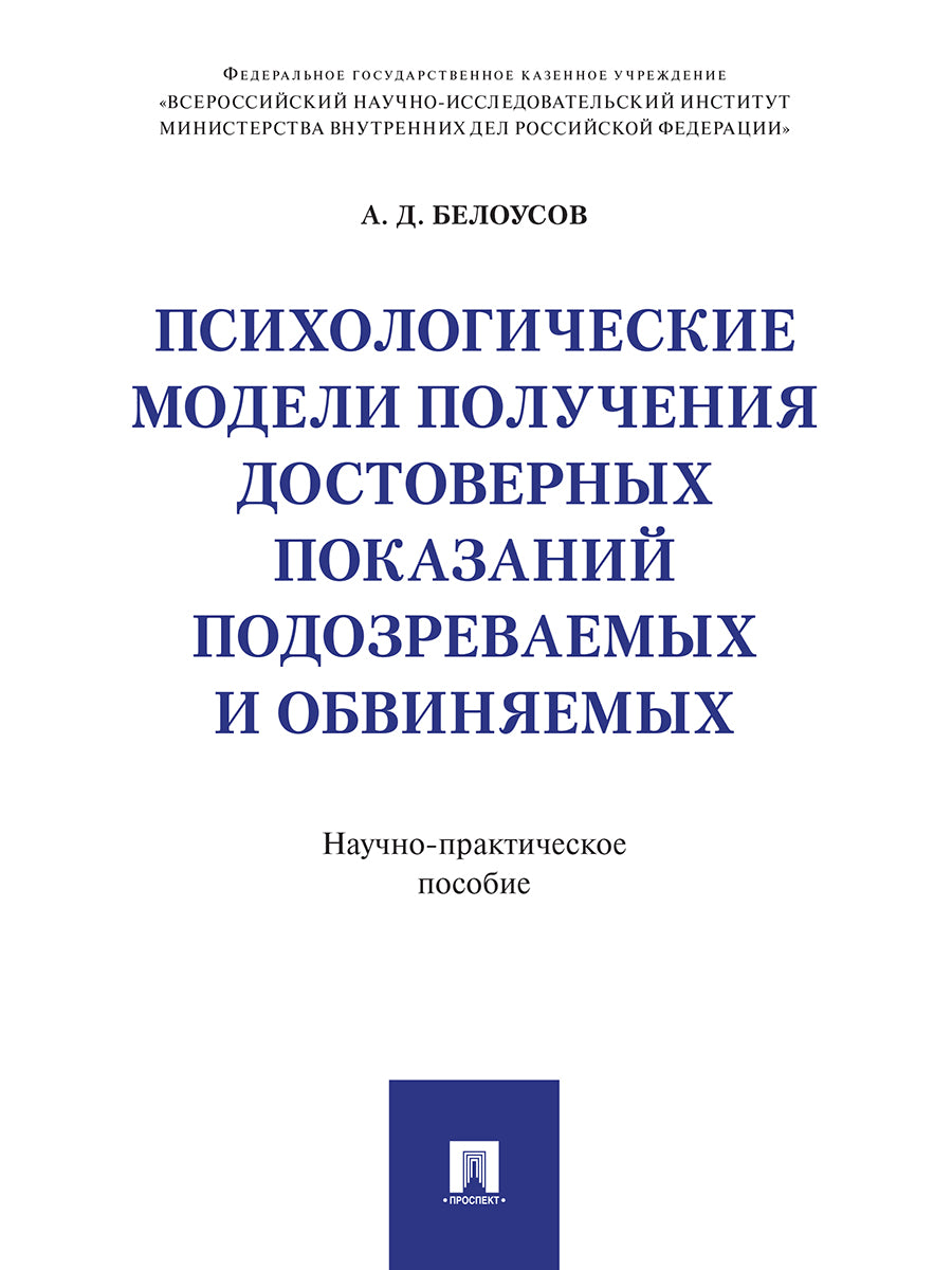 Les modèles psychologiques fournissent des solutions et des connaissances. Научно-практическое пос.-М.:Проспект,2025.