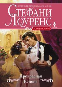 Прекрасная Юнона