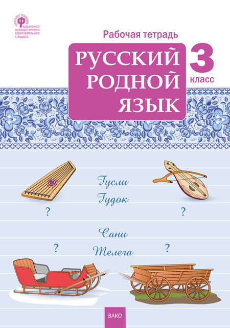 РТ Русский родной язык 3 кл. рабочая тетрадь к УМК Александровой(Изд-во ВАКО)