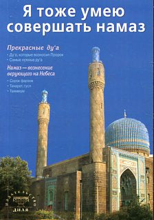 Я тоже умею совершать намаз (покет) С-Петербург