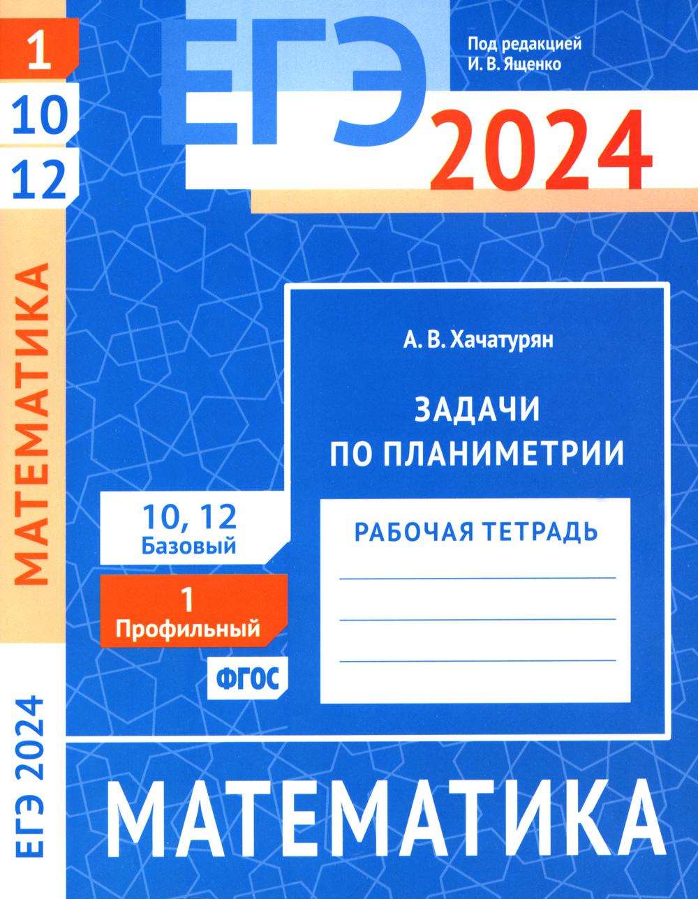 ЕГЭ 2024. Mathématique. Задачи по планиметрии. Задача 1 (profilnый уровень). Задачи 10 и 12 (базовый уровень): рабочая тетрадь