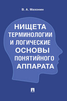 Нищета терминологии и логические основы понятийного аппарата.-М.:Проспект,2024. /=244869/