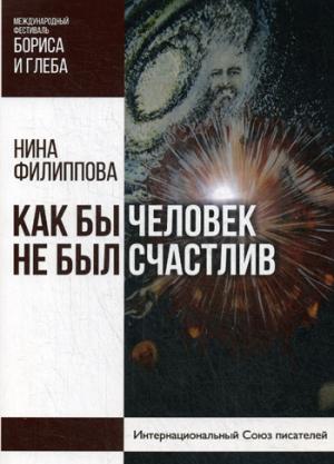 Как бы не был счастLIв человек