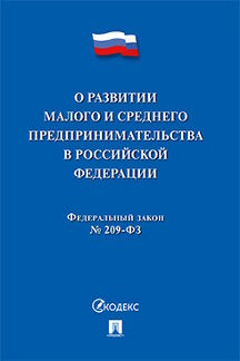 О развитии малого и среднего предпринимательства в РФ № 209-ФЗ.-М.:Проспект,2021.