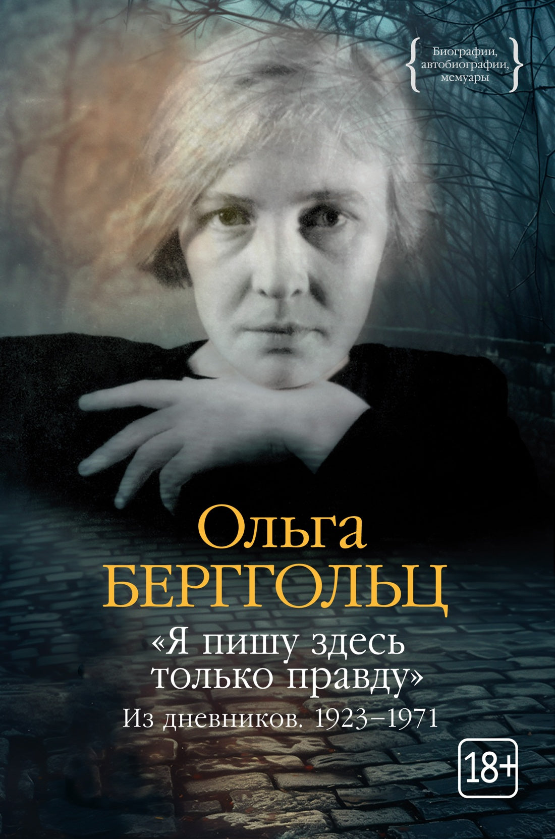 «Я пишу здесь только правду». Из дневников. 1923-1971